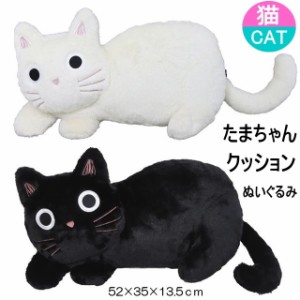 【バーゲン★残りわずか】 抱き枕 クッション 猫 たまちゃん ぬいぐるみ  ノアファミリー 猫グッズ 猫好き かわいい プレゼント