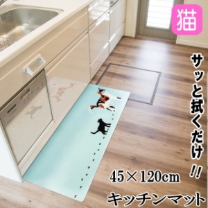 【バーゲン★ラスト1点】 マット キッチンマット おしゃれ ネコ柄 北欧 120cm ロング 拭ける PVC 猫 ねこ ネコ キャット