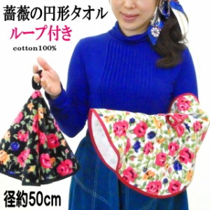 タオル 吊り下げ ループ付き 丸型 円形 キッチン 薔薇雑貨 薔薇柄  バラ ローズ 花柄 キッチン かわいい おしゃれ