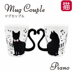 ペア マグカップ プレゼント 猫 ピアノ ペア 2個1セット 箱入り ネコ柄 陶器 MUG COUPLE コーヒーカップ 茶碗 コップ 食器 キャット