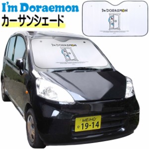 車用 サンシェード フロント カーサンシェード アイム ドラえもん 車用日よけ アルミシート カー用品 キャラクターかわいい おしゃれ 