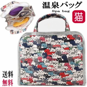 【ネコポス送料無料】スパバッグ ネコ柄 ねこバンザイ お風呂バッグ Spa bag ミニバッグ 防水樹脂 ポリエステル 底メッシュ 温泉 猫雑貨