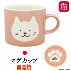 マグカップ 猫 プレゼント 日本製 美濃焼 イージーズー easy zoo ねこ コーヒーカップ 洋食器 キャット ネコ 猫柄 猫雑貨 猫グッズ