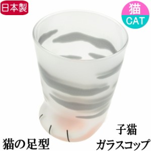 コップ 猫 グラス タンブラー ガラスコップ 肉球 食器 日本製 CAT ねこ ネコ 猫柄 猫雑貨 猫グッズ かわいい おしゃれ