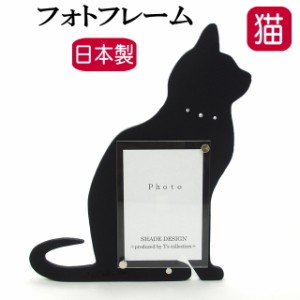 フォトフレーム シェード ブラック 写真立て フォトスタンド 樹脂 卓上 日本製 猫 ねこ ネコ CAT 新築祝 かわいい おしゃれ ギフト