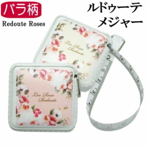 メジャー 薔薇柄 巻尺 定規 スケール 計測 薔薇雑貨 ルドゥーテ ミニ ローズ 携帯 牛革 日本製 るいすバラ 花柄 可愛い ギフト