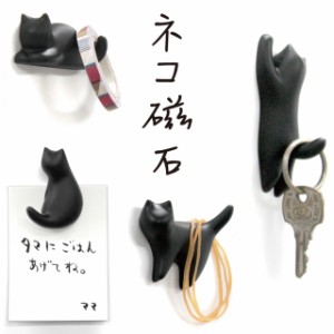 マグネット 猫 磁石 フック 黒猫 キッチン 冷蔵庫 小 軽量 便利 コンパクト 日本製 ねこ ネコ CAT 猫柄 かわいい ギフト プレゼント