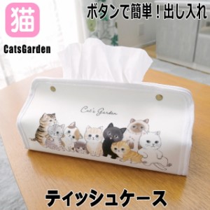 ティッシュケース 猫 ティッシュカバー ティッシュボックス 猫 ねこ ネコ CAT 猫柄 猫雑貨 猫グッズ かわいい おしゃれ プレゼント