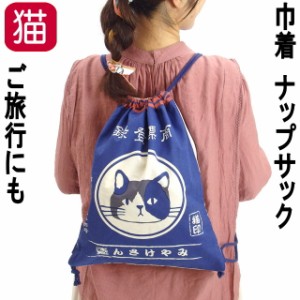 バッグ ナップサック 猫 ナップザック リュック バックパック 巾着 体操袋 上履き入れ ネコ ねこ キャット レディース キッズ かわいい 