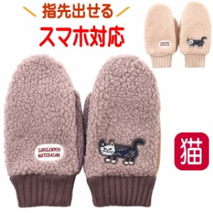 【バーゲン★残りわずか】手袋 ミトン ボア 猫 レディース 暖かい あったか グローブ ねこ ネコ キャット CAT 猫柄 かわいい おしゃれ 