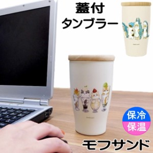 タンブラー 蓋付き 猫 木フタ モフサンド もふさんど mofusand ステンレス 保温 保冷 HOT＆COLD 350ml  ねこ ネコ かわいい ギフト