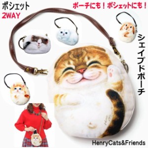 【残りわずかで終了】 ポーチ ポシェットスマホケース 携帯 ヘンリーキャット かわいい おしゃれ 猫グッズ 猫雑貨 ねこ