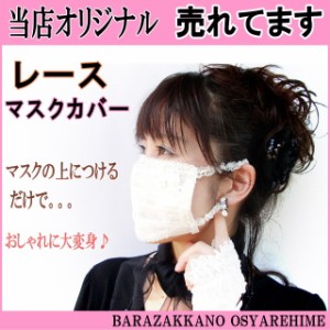 【バーゲン★残りわずか】 マスク カバー レース 不織布 マスク 用 薔薇雑貨 薔薇柄 おしゃれ かわいい レディース 