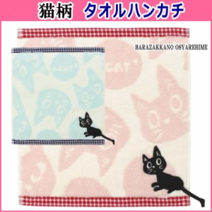 タオルハンカチ ギンガムチェック 黒猫 かわいい ハンカチ ハンドタオル 猫雑貨 キャット ノアファミリー プチギフト