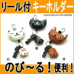 【在庫限り残りわずか】 リール キーホルダー 伸びる 猫 キャット キャラクター ねこ ネコ 猫柄 猫雑貨 猫グッズ レディース