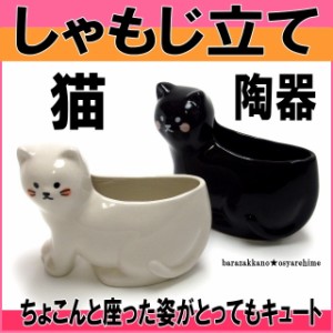 しゃもじ立て 猫 くろねこ しろねこ しゃもじスタンド しゃもじ入れ 黒猫 白猫 磁器 キッチングッズ プチギフト