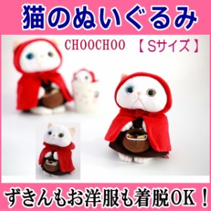 ぬいぐるみ 猫 赤ずきん 白猫 Sサイズ ジェトイ choochoo本舗 チューチュー本舗 JETOY プチギフト 内藤デザイン