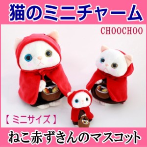 ぬいぐるみ マスコット 猫 赤ずきん 白猫 ジェトイ choochoo本舗 ねこ ネコグッズ プチギフト 内藤デザイン