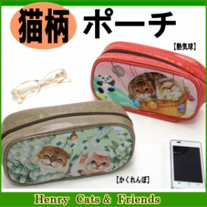 【バーゲン★残りわずか】 ポーチ 猫柄 猫 犬 ヘンリーキャット 化粧ポーチ 小物入れ ねこ うさぎ いぬ Henry Cats セール