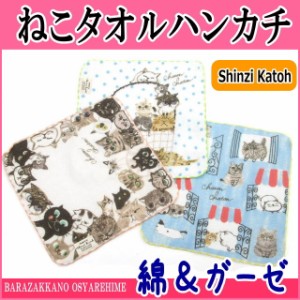 ハンドタオル タオルハンカチ  シンジカトウ  ハンカチ 猫 ネコ 猫柄 猫雑貨 猫グッズ かわいい おしゃれ プチギフト プレゼント 