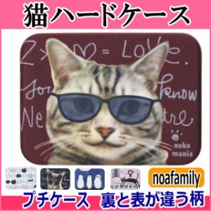 【バーゲン★残りわずか】プチケース 猫 ネコ柄 ネコマニア 黒猫 アクセサリーケース 小物入れ ピルケース ハードケース ネコグッズ