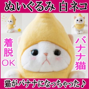 ぬいぐるみ 猫 バナナコスチューム 白猫 Mサイズ フルーツ猫 choochoo本舗 チューチュー本舗 ねこ ネコグッズ プチギフト 内藤デザイン