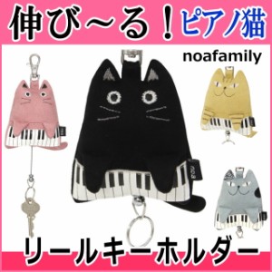 【バーゲン★残りわずか】 リール キーホルダー 猫 ピアノ キャット  キャット  猫柄 猫雑貨 猫グッズ  レディース かわいい おしゃれ