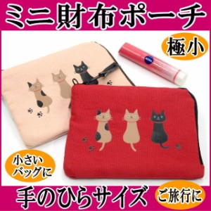 財布 猫 猫柄 ミニ 財布 極小 レディース 帆布 小銭入れ 財布 ミニポーチ コインケース のあぷらす おしゃれ 猫グッズ 猫雑貨 