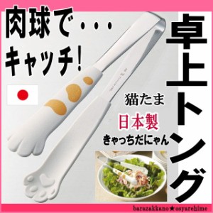 卓上 トング 猫 きゃっちだにゃん ウィルス対策 白たま ネコ 肉球 サラダトング キッチンツール キッチングッズ キッチン雑貨 ネコグッズ