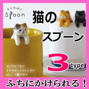 スプーン 猫 キャット 陶器 猫柄 キャット DECOLE ねこ ネコ 猫雑貨 猫グッズ かわいい おしゃれ よじのぼり ギフト プレゼント