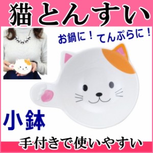 とんすい 猫 ネコ柄 食器 小皿 取り皿 うつわ小鉢 器 皿 肉球 鍋 持ち手付き皿 ネコグッズ プチギフト かわいい おしゃれ