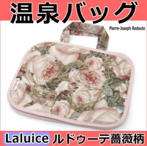 温泉バッグ スパバッグ 薔薇 ラルイス るいす LA LUICE ルドゥーテ 田園柄 お風呂バッグ ミニバッグ トラベル かわいい おしゃれ