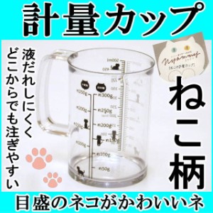 計量カップ 猫柄 ニャミー 500ml Nyammy キャット 猫 ねこ ネコ ネコ柄 猫雑貨 猫グッズ かわいい おしゃれ ギフト プレゼント 