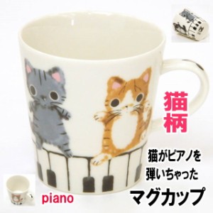 マグカップ 猫 プレゼント ピアノ まるのおさんぽ コーヒーカップ やまねこ 猫柄 猫雑貨 猫グッズ かわいい おしゃれ ギフト
