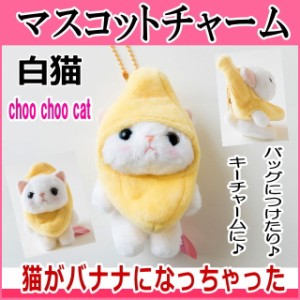 ぬいぐるみ マスコット 猫 バナナコスチューム 白猫 フルーツ猫 choochoo本舗 チューチュー本舗 ネコグッズ プチギフト 内藤デザイン