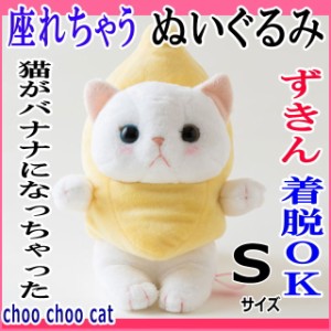 ぬいぐるみ 猫 バナナコスチューム 白猫 Ｓサイズ フルーツ猫 choochoo本舗 チューチュー本舗 ねこ ネコグッズ 内藤デザイン