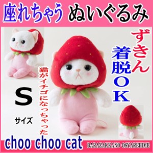 ぬいぐるみ 猫 いちごコスチューム 白猫 Sサイズ フルーツ猫 choochoo本舗 チューチュー本舗 ねこ ネコグッズ プチギフト 内藤デザイン