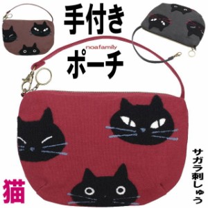 ノアファミリー ハンディポーチ ミニバッグ バッグインバッグ 持ち手付きポーチ 帆布 猫柄 黒猫 サガラ刺しゅう レディース 猫雑貨