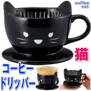 コーヒードリッパー ねこ 黒猫 猫 黒ねこ 陶器 おしゃれ 茶器 sunart 磁器 食器 キッチングッズ ネコグッズ プチギフト