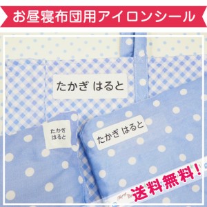 お昼寝布団用お名前シール (お昼寝布団 名入れ お名前シール アイロン 特大 幼稚園・保育園のお昼寝用布団に ネームシール)★送料無料★