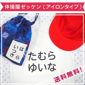 体操服ゼッケン(アイロンタイプ) おなまえシール 体操服 ゼッケン 名入れ 小学校　入学準備 ネームシール 運動会