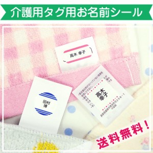 介護用タグ用お名前シール ネームシール お名前シール 送料無料 おしゃれ 防水 131枚入 入居準備 名前 シール ノンアイロン 食洗機 タグ 