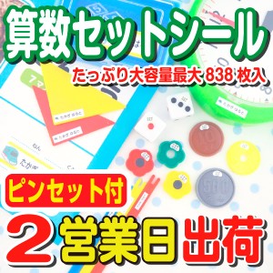 算数セット用シール【キャラクターデザイン】 名前シール ネームシール おしゃれ ピンセット付 防水 耐水  おはじき 算数シール 入学 入