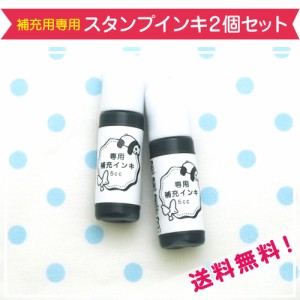 詰め替えスタンプインク2個セット★オールパーパス【送料無料】