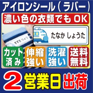 アイロンシール 名前シール 布 お名前シール 布 ネームシール 洋服 耐水 防水 おしゃれ メール便 名前 シール お名前 nameseal なまえし