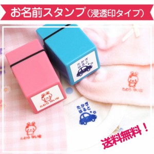 お名前スタンプ(浸透印タイプ)/可愛い絵柄付でしかも選べるカラーは2種類！面倒なお名前付も押すだけ簡単ラクラクお名前スタンプ！★送料