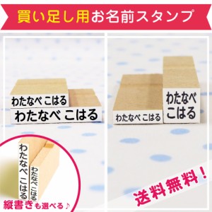 【最短3営業日発送中！】買い足し用お名前スタンプ スタンプセット はんこ 入学準備 入学祝い 入園祝い 入園準備 名入れ 幼稚園 保育園 