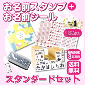 【最短3営業日発送中！】お名前スタンプ(スタンダードセット) お名前シール スタンプセット はんこ 入学準備 入学祝い 入園祝い 入園準備