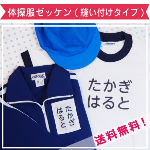 体操服ゼッケン(縫い付けタイプ) おなまえシール 体操服 ゼッケン 名入れ 小学校　入学準備 ネームシール 運動会