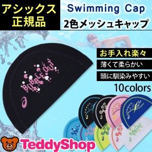 即納 送料無料 水泳帽 メッシュ スイムキャップ レディース メンズ ジュニア スイミングキャップ アシックス 水泳帽子 男女兼用 水泳用 